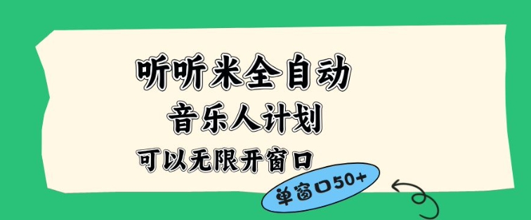 听听米全自动音乐人计划，一个白名单可以多开账号，矩阵操作，无需人工，到窗口50+【揭秘】-快云博客