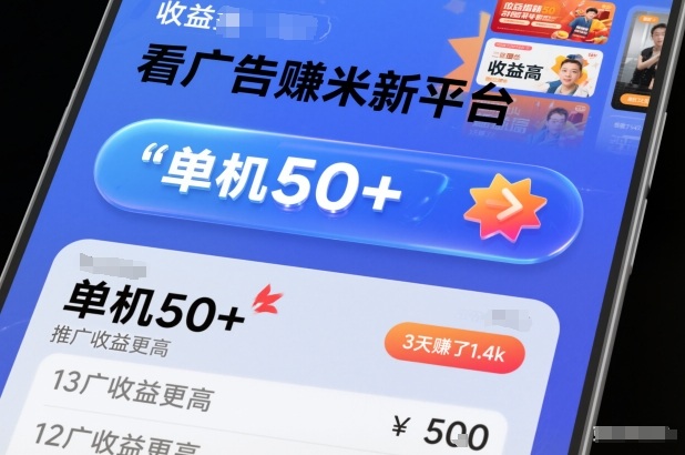 看广告賺米新平台，收益高，单机50+，推广收益更高，3天賺了1.4k【揭秘】 &ndash; 快云博客-快云博客