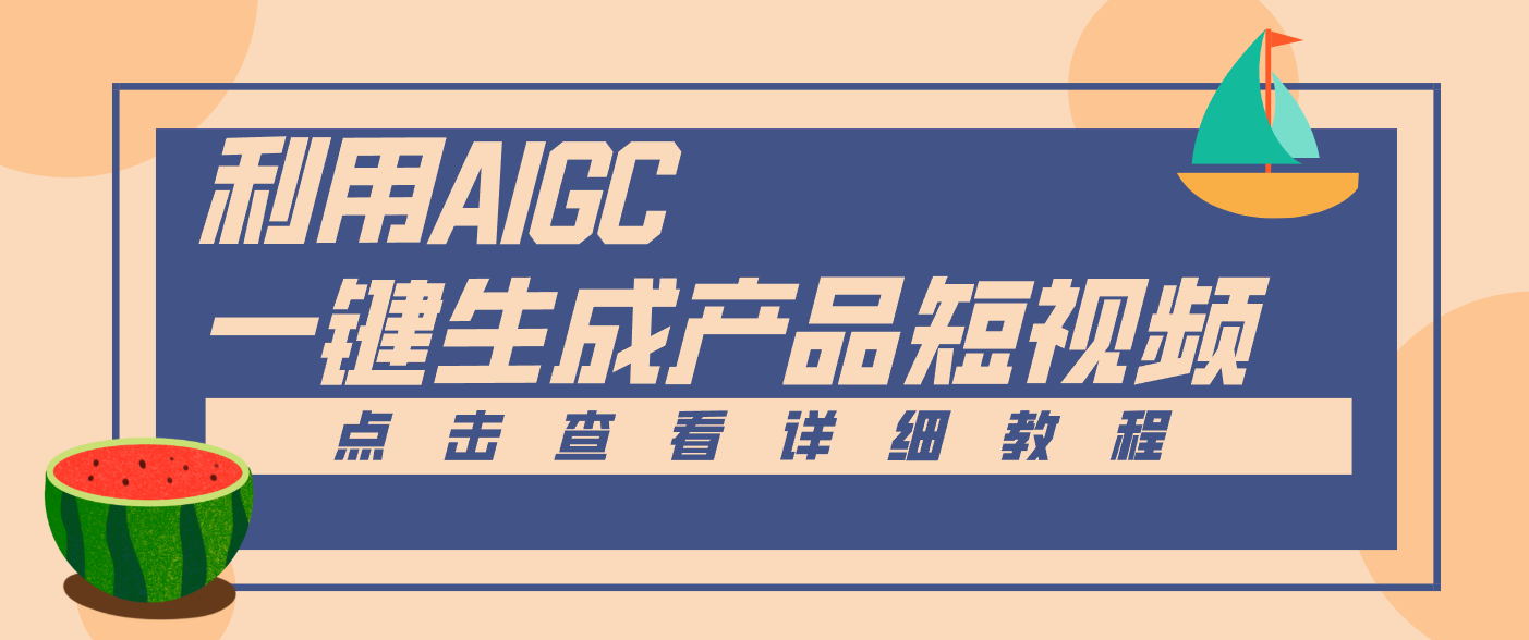 一键生成【电商产品短视频】2.0新玩法，零门槛轻松做原创，月入万元-快云博客
