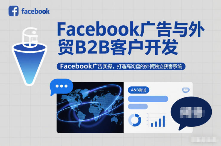 Facebook广告与外贸B2B客户开发，Facebook广告实操，打造高询盘的外贸独立获客系统 &ndash; 快云博客-快云博客