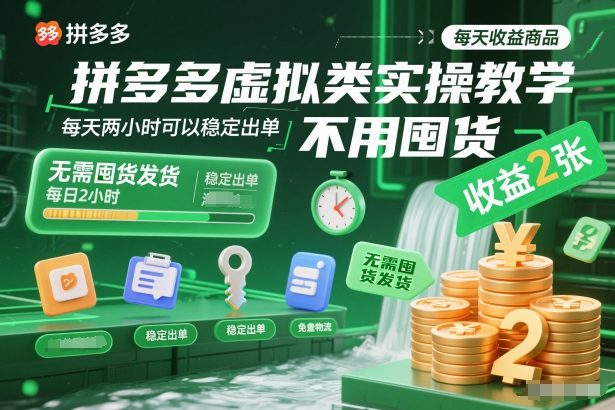 拼多多虚拟类实操教学，不用囤货、不用发货，每天两小时可以稳定出单，每天收益2张-快云博客