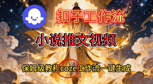 Coze扣子智能体工作流一键生成小说推文视频，保姆级搭建教学-快云博客