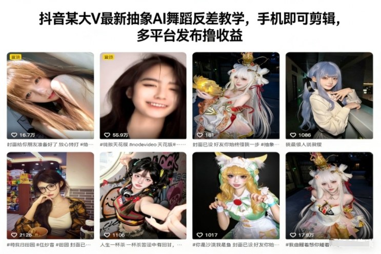 抖音某大V最新抽象AI舞蹈反差教学，手机即可剪辑，多平台发布撸收益-快云博客