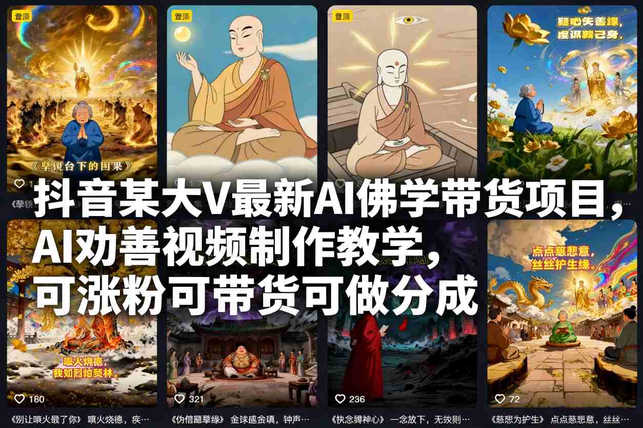 抖音某大V最新AI佛学带货项目,AI劝善视频制作教学,可涨粉可带货可做分成-快云博客