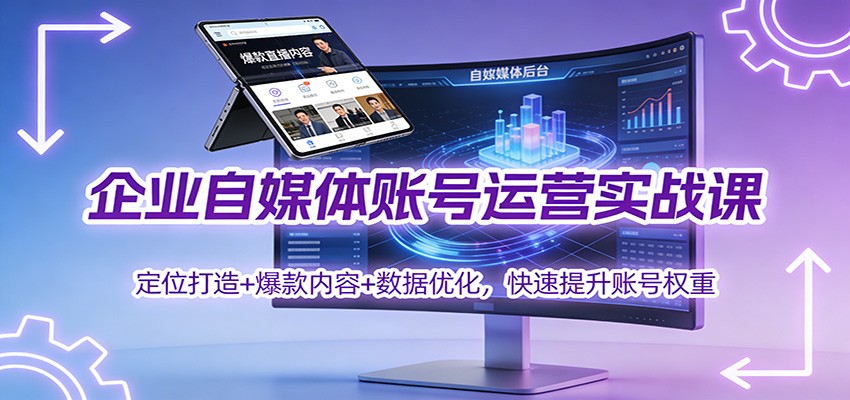 企业自媒体账号运营实战课:定位打造+ 爆款内容+数据优化,快速提升账号权重-快云博客