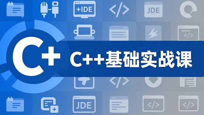 C++零基础实战课,夯实C语言基础、贯穿游戏项目、掌握开发思维,学成可挑战月薪15K+岗位-快云博客