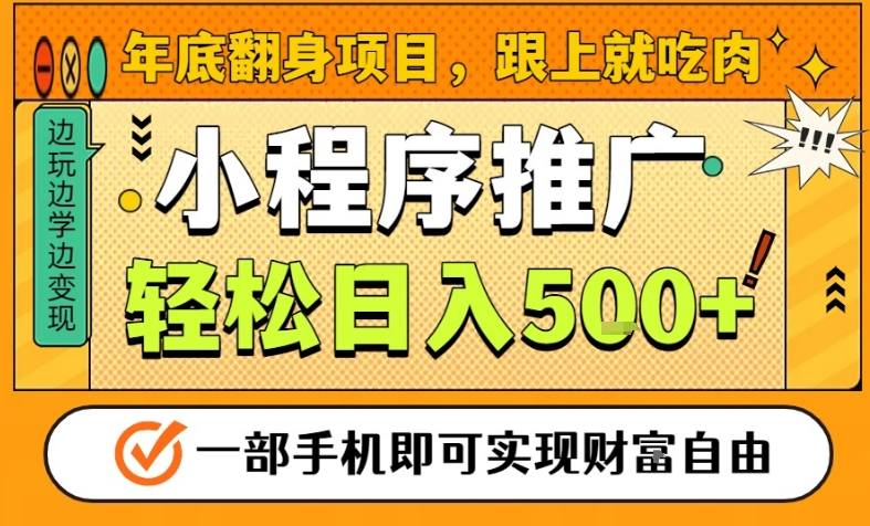 年底翻身项目,一部手机保底日入5张+,安心过个肥年,真正的风口项目【揭秘】-快云博客