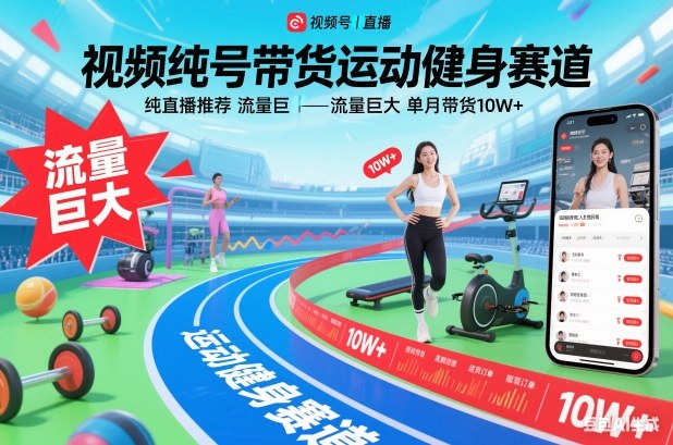 视频号带货运动健身赛道,纯直播推荐,流量巨大,单月带货10W+-快云博客