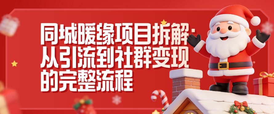 同城暖缘项目拆解:从引流到社群变现的完整流程-快云博客