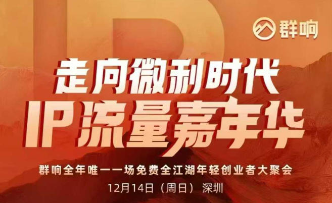 2025ip嘉年华万人12月14深圳线下课，走向微利时代，IP流量嘉年华，实操性极强的商业干货课-快云博客