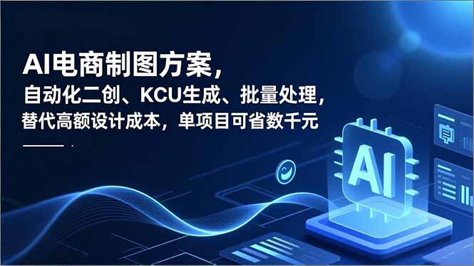 AI电商制图方案，自动化二创、SKU生成、批量处理，替代高额设计成本，单项目可省数千元 &ndash; 快云博客-快云博客