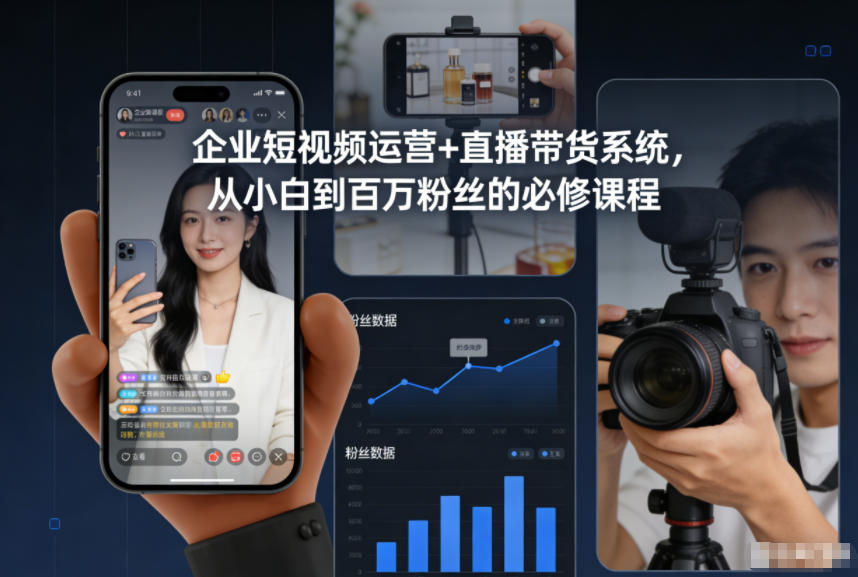 企业短视频运营+直播带货系统,从小白到百万粉丝的必修课程-快云博客