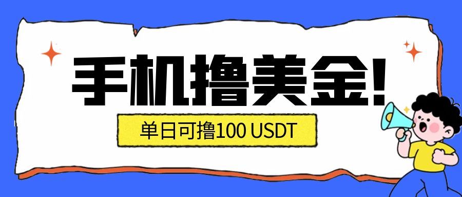 最新手机撸美金项目,单日产值100U+,2026年最新的风口项目-快云博客