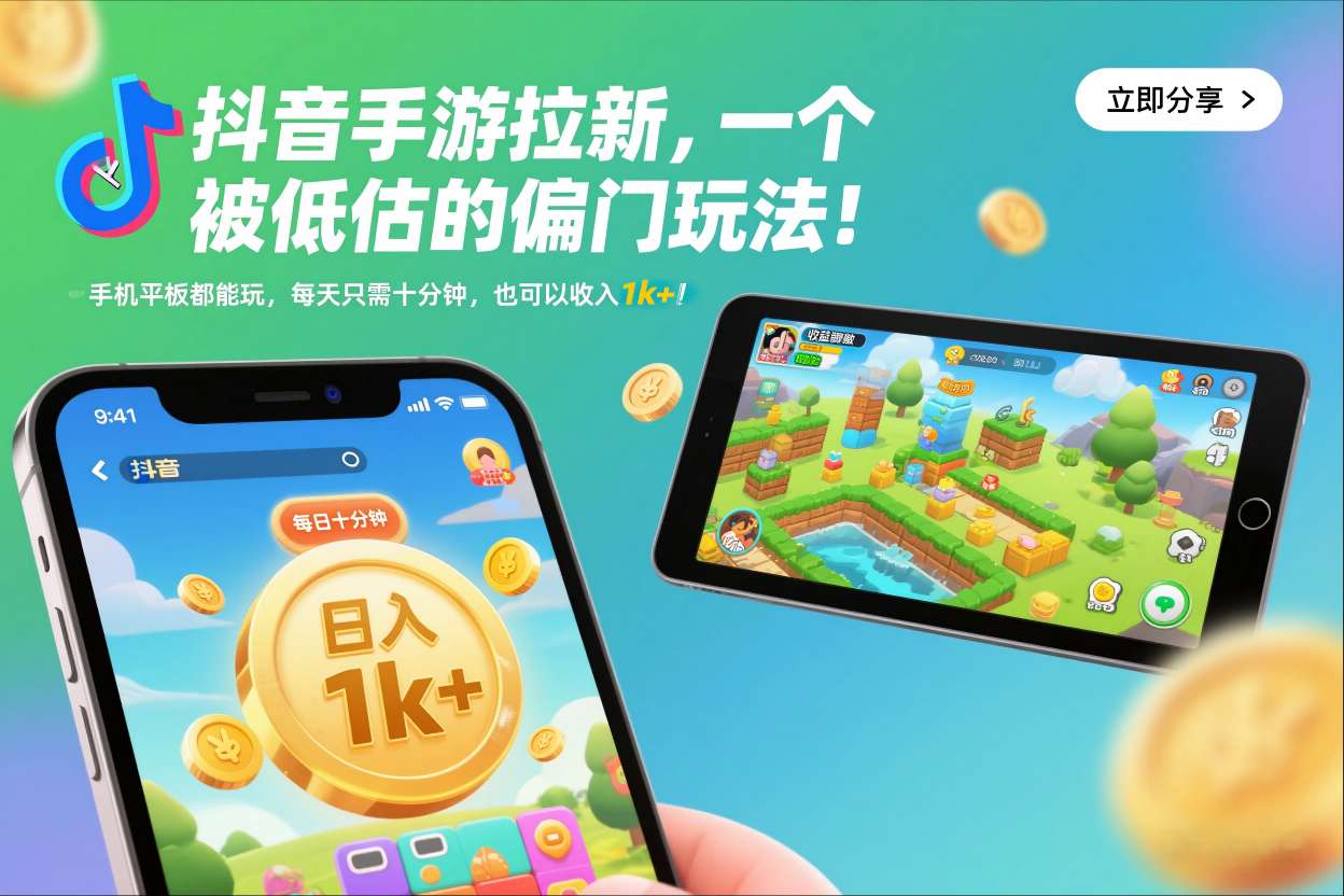 抖音手游拉新,一个被低估的偏门玩法!手机平板都能玩,每天只需十分钟,也可以收入1k+【揭秘】-快云博客