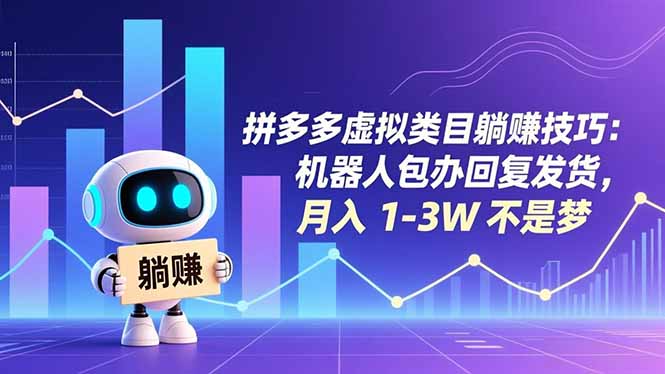 拼多多虚拟类目躺赚技巧：机器人包办回复发货，月入 1-3W 不是梦-快云博客