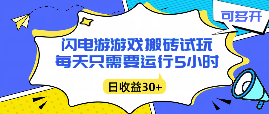 闪电游自动搬砖：每天只需要5小时躺赚攻略，不需要人工干预，单电脑每天1000+主业副业都可以-快云博客