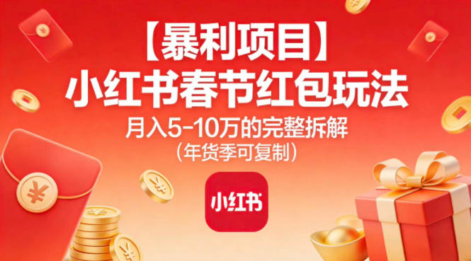 【暴利项目】小红书春节红包玩法月入5W的完整拆解(年货季可复制)-快云博客