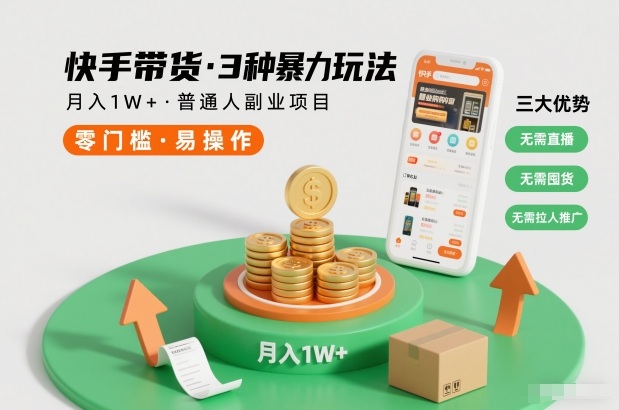 快手带货3种暴力玩法，月入1W+，无需直播、无需囤货、无需拉人推广，适合普通人副业项目-快云博客