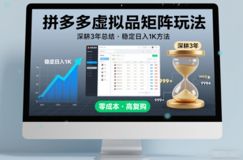 深耕3年之久总结,拼多多虚拟品矩阵玩法,稳定日入1K方法【揭秘】-快云博客