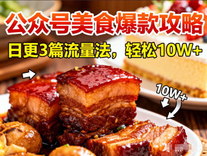 公众号搬运美食爆款攻略，日更3篇流量主打法，轻松10W+阅读-快云博客
