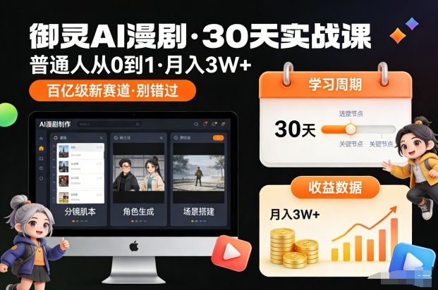 御灵AI漫剧30天实战课，普通人从0到1，月入3W+，别错过这个百亿级新赛(更新中) &ndash; 快云博客-快云博客