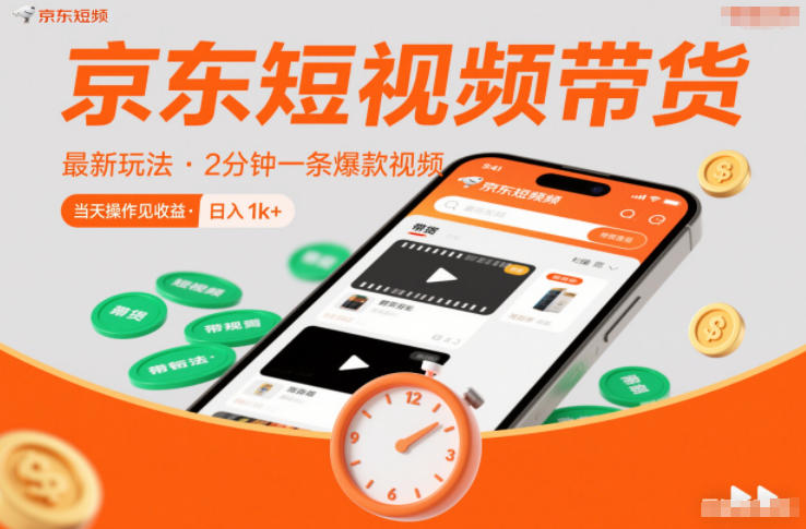 京东短视频带货最新玩法，2分钟一条爆款视频，0粉丝，0保证金，当天操作见收益，日入1k+【揭秘】-快云博客