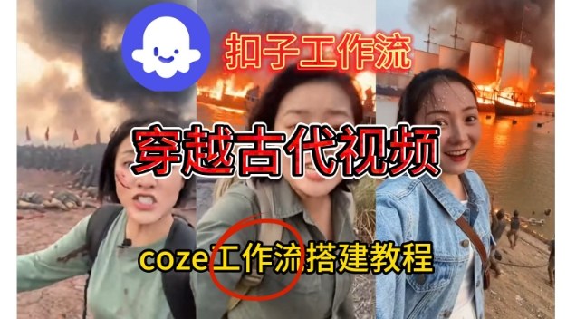 Coze扣子工作流一键生成穿越古代战场直播视频，实操教学通俗易懂-快云博客