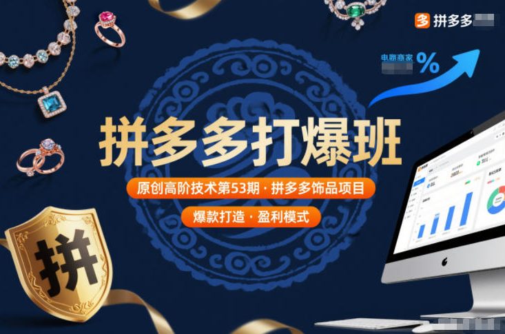 拼多多打爆班原创高阶技术第53期，拼多多饰品项目 &ndash; 快云博客-快云博客