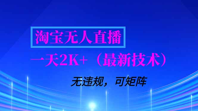 淘宝无人直播【最新技术】，独家方法，一天搞2K+，无违规封号，支持矩阵操作，长期稳定 &ndash; 快云博客-快云博客