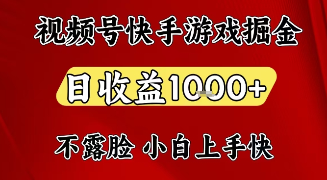 视频号快手平台游戏掘金项目，日收益1k+，一台电脑在家就可以自己创业【揭秘】-快云博客