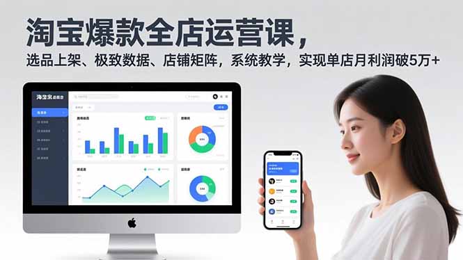 淘宝爆款全店运营课2.0，选品上架、极致数据、店铺矩阵，系统教学，实现单店月利润破5万+-快云博客