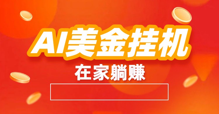 AI美金挂机：全自动赚美金、自动交易、风口项目 &ndash; 快云博客-快云博客