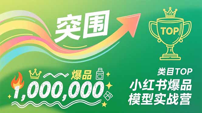 小红书爆品模型实战营，从新品突围到成为类目TOP，可复制路径，打造多个营收百万级爆品-快云博客