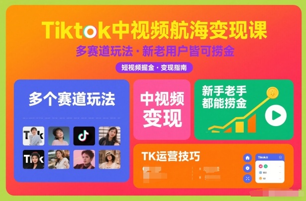 Tiktok中视频航海变现课，多个赛道玩法，新手老手都能在TK中视频捞金-快云博客
