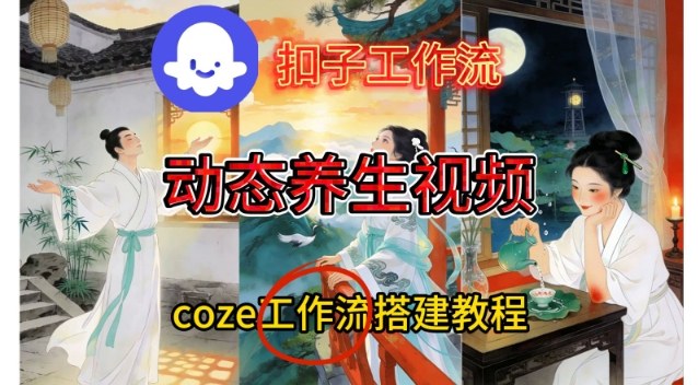 Coze扣子智能体工作流一键生成《健康养生动态》视频，实操搭建教学通俗易懂 &ndash; 快云博客-快云博客