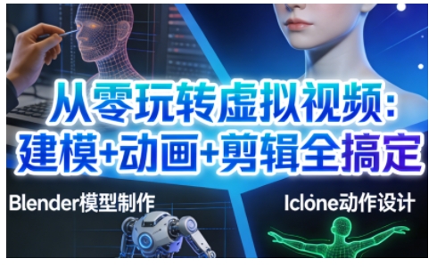 从零玩转虚拟视频：建模+动画+剪辑全搞定，轻松创作出专业级的虚拟视频内容-快云博客