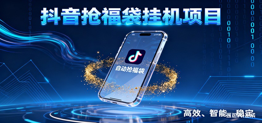 抖音抢福袋挂机项目：自动薅福利，告别手动蹲守！一台电脑日收益400+-快云博客