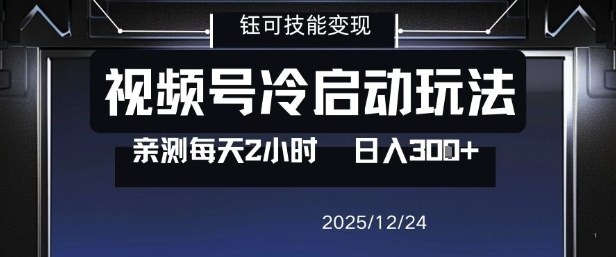 视频号分成计划冷启动玩法亲测每天2小时，0门槛副业项目，单号日入3张-快云博客