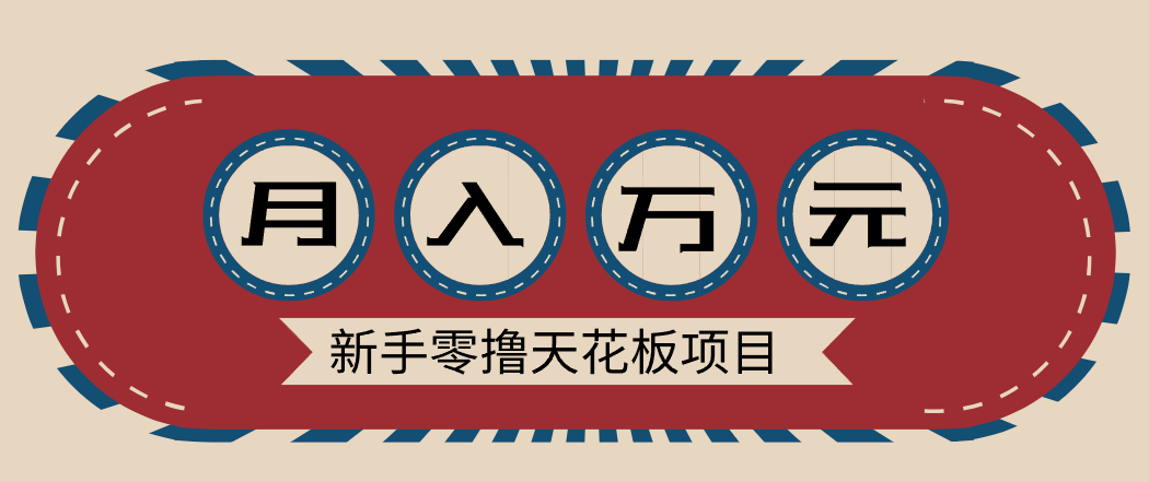 新手零撸天花板项目，网盘拉新零成本零门槛多种变现方式，轻松月入万元 &ndash; 快云博客-快云博客