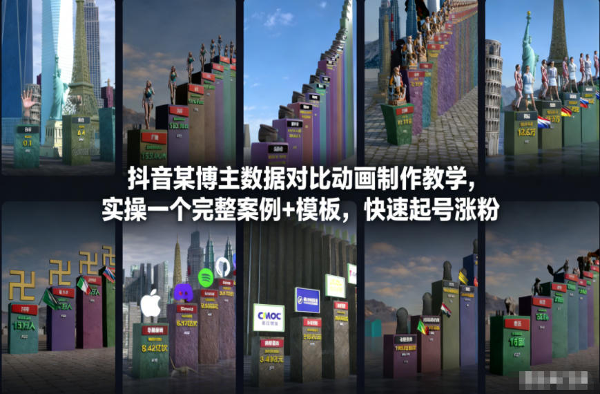 抖音某博主数据对比动画制作教学，实操完整案例+模板，快速起号涨粉-快云博客