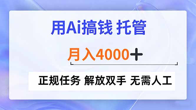 用Ai搞钱，托管，月入4000+， 正规任务 解放双手 无需人工-快云博客