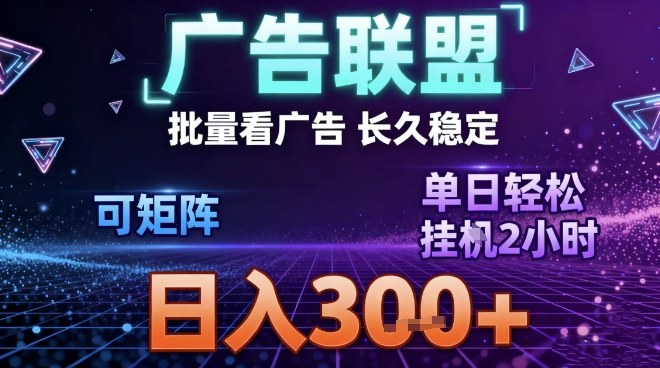 最新广告联盟全自动掘金，长期稳定，单窗口最高收益30+，可矩阵日入3张【揭秘】 &ndash; 快云博客-快云博客