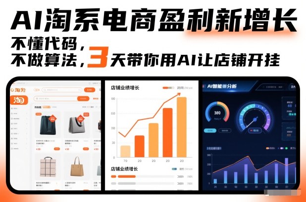 AI淘系电商盈利新增长，不懂代码，不做算法，3天带你用AI让店铺开挂 &ndash; 快云博客-快云博客