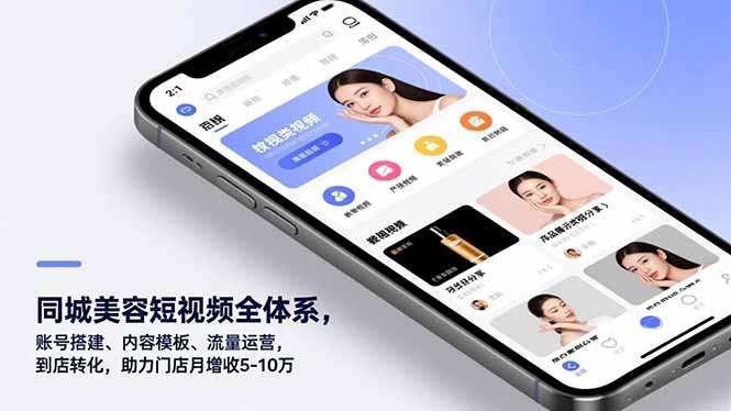 同城美容短视频全体系，账号搭建、内容模板、流量运营，到店转化，助力门店月增收5-10万-快云博客