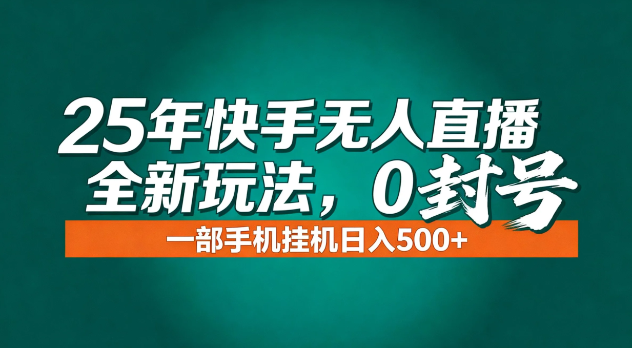年底流量风口：快手无人直播全新玩法，一部手机挂机日入500+-快云博客