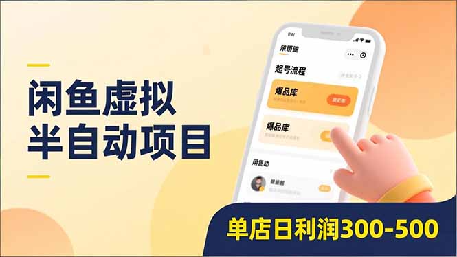 闲鱼虚拟半自动项目,半自动起号、全自动升级、爆品库更新,低门槛复制,单店日利润300-500-快云博客