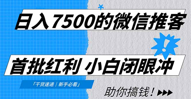日入7500的微信推客，首批红利，自用省钱、分享赚钱，0门槛小白闭眼冲！-快云博客