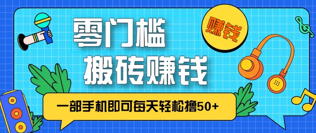 零成本零门槛无脑搬砖赚钱项目，只需一部手机即可每天轻松撸50+ &ndash; 快云博客-快云博客