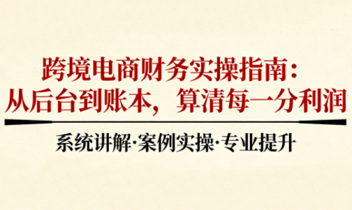 2025跨境电商财务实操指南 &ndash; 快云博客-快云博客