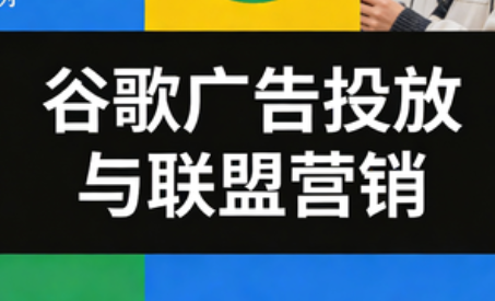 leo老师·谷歌广告投放与联盟营销-快云博客